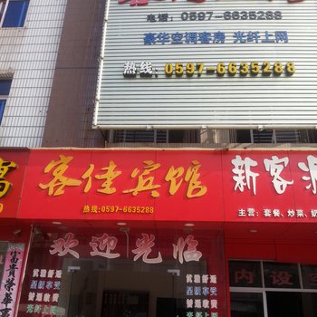 长汀旺佳宾馆