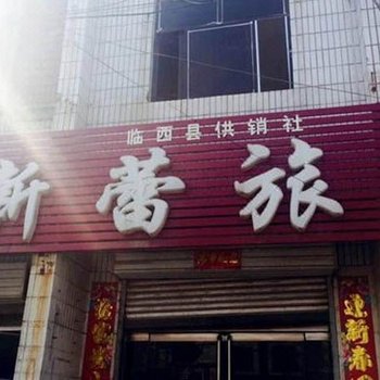 邢台临西新蕾宾馆酒店提供图片