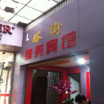 宁化塔街商务宾馆酒店提供图片