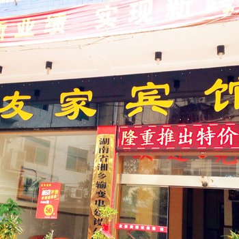 湘乡市友家宾馆酒店提供图片