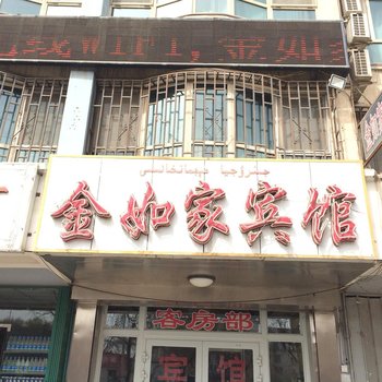 阿克苏金如家宾馆酒店提供图片