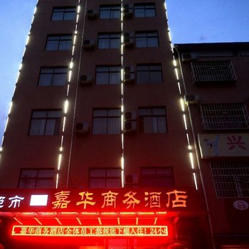 周至嘉华商务酒店