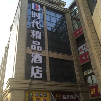 时代精品酒店(南京六合龙池地铁站时代广场店)酒店提供图片