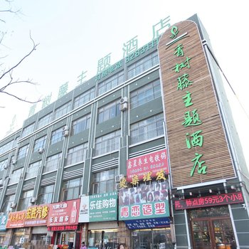 聊城青树藤主题酒店酒店提供图片