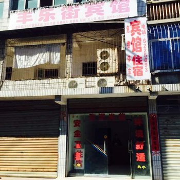 赤壁丰乐街宾馆酒店提供图片