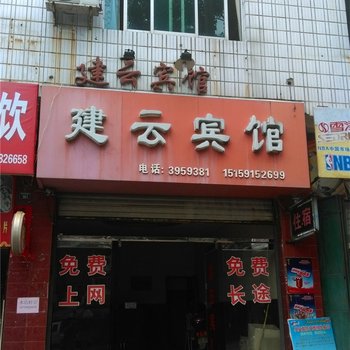 建宁建云宾馆酒店提供图片