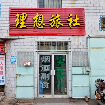 开封理想旅社酒店提供图片