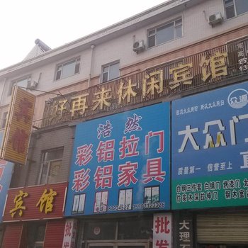 德惠好再来休闲宾馆酒店提供图片