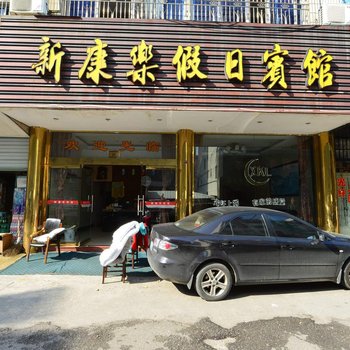 象山新康乐假日宾馆酒店提供图片