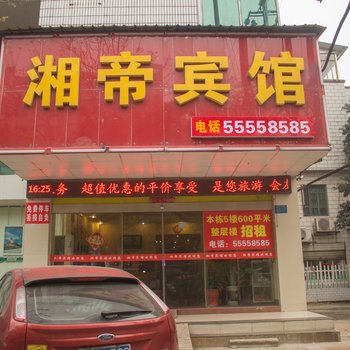 湘帝宾馆酒店提供图片