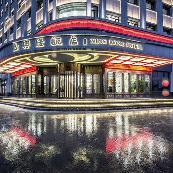 武威兴隆饭店(雷台景区店)