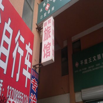 平度剧院旅馆酒店提供图片