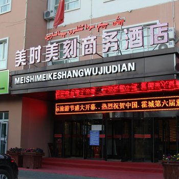 霍城县美时美刻商务酒店酒店提供图片