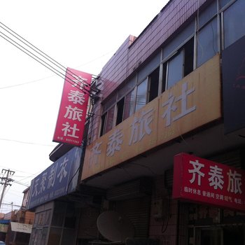 辛集齐泰旅社酒店提供图片