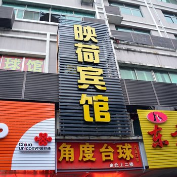 株洲映荷宾馆酒店提供图片