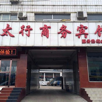左权太行商务宾馆
