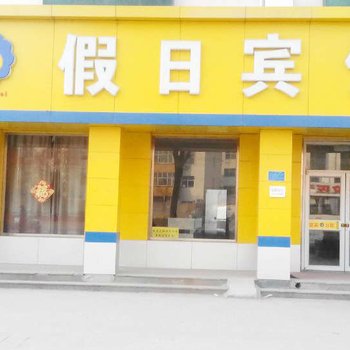 假日宾馆(河间城垣路店)酒店提供图片