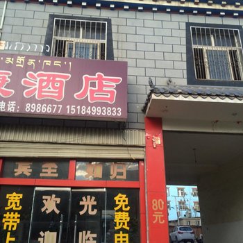 香格里拉扎西央康酒店酒店提供图片