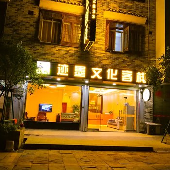 迹墨文化客栈(昭平黄姚古镇店)