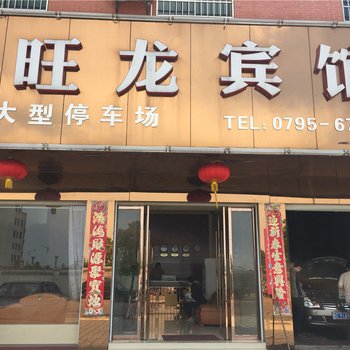 丰城梅林旺龙宾馆酒店提供图片