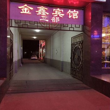 繁峙金鑫宾馆二部酒店提供图片