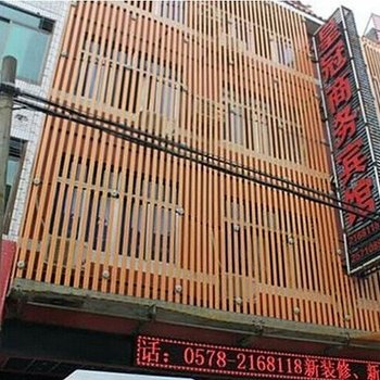 丽水皇冠商务宾馆