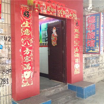 晋江德华旅馆
