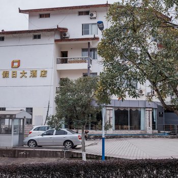 武夷山建宏假日酒店