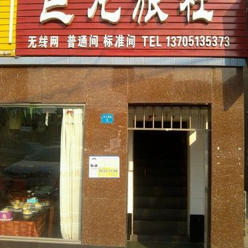 连云港巨龙旅社