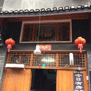 凤凰家家福客栈酒店提供图片