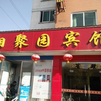 青阳相聚园宾馆酒店提供图片