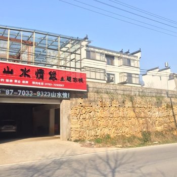 婺源山水情缘主题客栈酒店提供图片