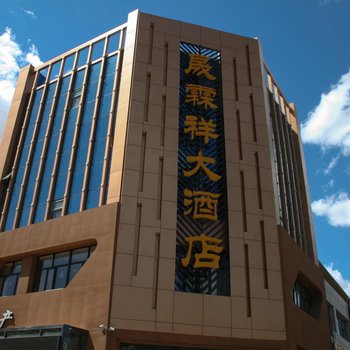 张北晟霖祥大酒店酒店提供图片