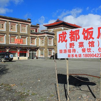 康定新都桥南充饭店酒店提供图片