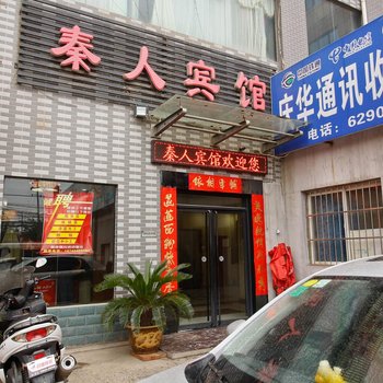 西安秦人宾馆