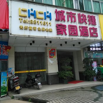 韶关城市快捷家园酒店酒店提供图片