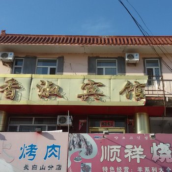 长白山香淑宾馆酒店提供图片