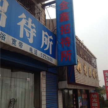 韩城金鑫招待所酒店提供图片