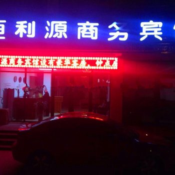 临沂费县恒利源商务宾馆酒店提供图片