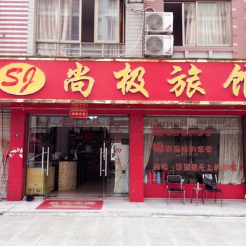 义乌尚极宾馆酒店提供图片