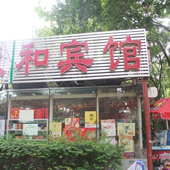 济南天和宾馆