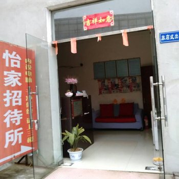 鄂州怡家招待所酒店提供图片