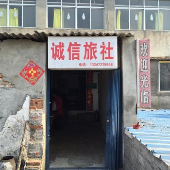 襄阳诚信旅社
