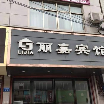 孟州丽嘉宾馆酒店提供图片