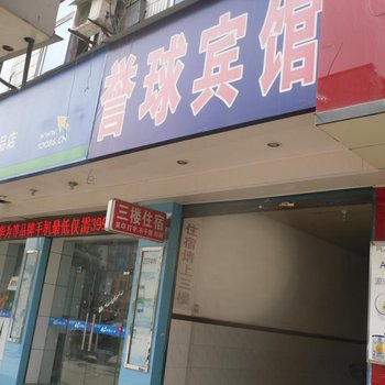 湄池誉球宾馆酒店提供图片