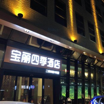 海丰宝丽四季酒店