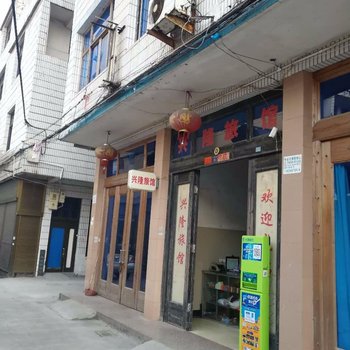 苍南宜山兴隆旅馆酒店提供图片