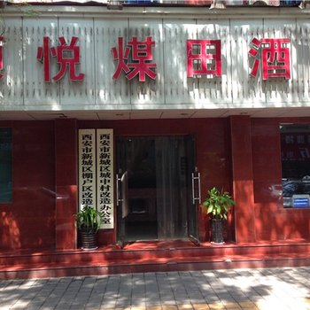 陕西颐悦煤田酒店(永兴坊店)