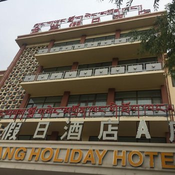 青海共和县龙羊假日酒店用户上传图片