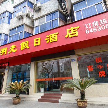 桐庐明光假日酒店